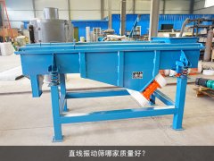 <b>直線篩哪家質量好？</b>