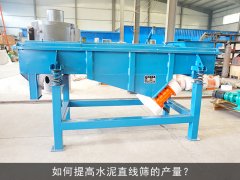<b>如何提高水泥直線篩的產量？</b>