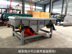 <b>煙草篩分可以使用直線篩嗎？</b>