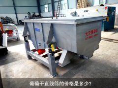 <b>葡萄干直線篩的價格是多少？</b>