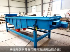 <b>養(yǎng)殖場(chǎng)飼料篩分用哪種直線振動(dòng)篩合適？</b>