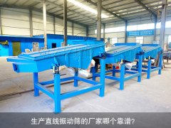 <b>生產(chǎn)直線振動篩的廠家哪個靠譜？</b>