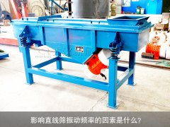 <b>影響直線篩振動頻率的因素是什么？</b>