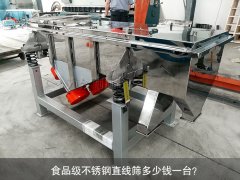 食品不銹鋼直線篩多少錢一臺？