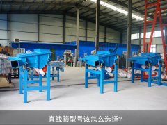 <b>直線篩型號該怎么選擇？</b>