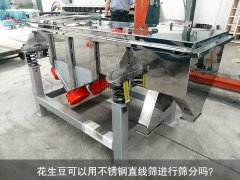 <b>花生豆可以用不銹鋼直線篩進行篩分嗎？</b>