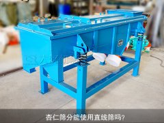 <b>杏仁篩分能使用直線篩嗎？</b>