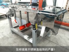 <b>怎樣提高不銹鋼直線篩的產量？</b>