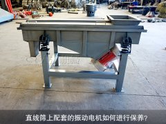 <b>直線篩上配套的振動電機如何進行保養？</b>