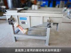 <b>直線篩上使用的振動電機如何挑選？</b>