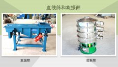 直線篩和旋振篩的區別是什么？